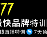 7日极快品牌集训营，在线直播特训：7天顶7年，品牌生存的终极密码-虚拟资源库