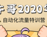 牛哥微课堂《2020自动化流量特训营》30天5000有效粉丝正规项目-虚拟资源库