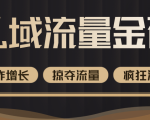 价值2200元私域流量的金矿,循环获取各大媒体精准流量,无限复制网红的精准流量!-虚拟资源库
