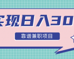 实现日入300元推荐靠谱兼职项目，精心筛选出12类靠谱兼职，走出兼职陷阱！-虚拟资源库