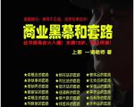 一诺重磅私密课，普通人更需要的实战套路《商业黑幕和套路（上下两册）》（完结）-虚拟资源库