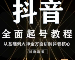 2020最新抖音课程：起号基础+账号类型定位+视频搬运发送处理-虚拟资源库