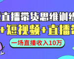 直播带货思维训练营：社群+短视频+直播带货：一场直播收入10万-虚拟资源库