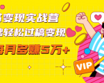 读书变现实战营,0基础轻松过稿变现,每月多赚5万+【赠300投稿渠道】-虚拟资源库