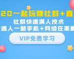 2020一起玩赚社群+直播：社群快速满人技术，普通人一部手机+网络在家躺赚-虚拟资源库
