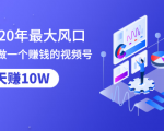 抓住2020年最大风口,小白也能做一个赚钱视频号,12天赚10W(赠送爆款拆解)-虚拟资源库