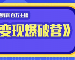 百万主播影视剪辑《影视变现爆破营》揭秘影视号6大维度,边学边变现-虚拟资源库