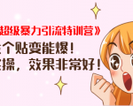 《小红书超级暴力引流特训营》随便发个贴变能爆,详细实操,效果非常好!-虚拟资源库