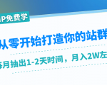 从零开始打造你的站群：1个月只需要你抽出1-2天时间，月入2W左右（25节课）-虚拟资源库