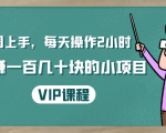 一周上手，每天操作2小时赚一百几十块的小项目，简单易懂（4节课）-虚拟资源库