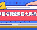微头条精准引流课程大解析:多个实操案例与玩法,2天2W+流量(视频课程)-虚拟资源库