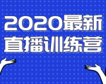 2020最新陈江雄浪起直播训练营,一次性将抖音直播玩法讲透,让你通过直播快速弯道超车-虚拟资源库