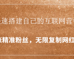 封神学员特训营:快速搭建自己的互联网营销系统,疯狂涨精准粉丝,无限复制网红流量-虚拟资源库