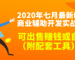 2020最新DNF商业辅助开发实战教程，可出售赚钱或自用（附配套工具）-虚拟资源库