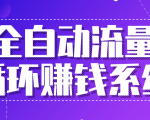 九京五位一体盈利模型特训营:全自动流量循环赚钱系统,月入过万甚至10几万-虚拟资源库