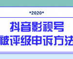 抖音号被判定搬运,被评级了怎么办?最新影视号被评级申诉方法(视频教程)-虚拟资源库