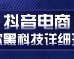 抖音电商爆款黑科技详细玩法,抖音暴利卖货的几种玩法,多号裂变连怼玩法-虚拟资源库