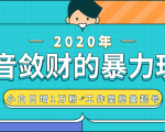 抖音敛财暴力玩法,快速精准获取爆款素材,无限复制精准流量-小白日增1万粉!-虚拟资源库