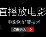 0粉直播放电影玩法+电影防屏蔽技术(全套资料)外面出售588元-淘宝虚拟货源网
