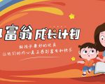 简七·《小富翁成长计划》针对3-6岁孩子的亲子财商7步培训法互动课-虚拟资源库