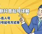 7月最新抖音起号详解：明星号+名人号+正能量号起号方式等(无水印视频+工具)-虚拟资源库