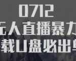 树敌‮习研‬社抖音无人直播暴力带货车载U盘必出单，单号单日产出300纯利润-虚拟资源库