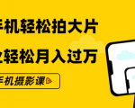 零基础用手机轻松拍大片,靠摄影副业轻松月入过万(21节手机摄影课)-虚拟资源库