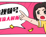 黄岛主微信视频号精准引流大解析，爆款封面文案引流细节核心技巧（视频教程）-虚拟资源库