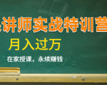 《微课讲师实战特训营》在家授课，永续赚钱，月入过万（14堂干货课程）-虚拟资源库