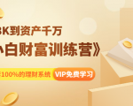 《小白财富训练营》月入3K到资产千万，这是套100%的理财系统（11节课）-虚拟资源库