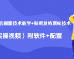 2020最新防删图技术教学+贴吧发帖顶帖技术（实操视频）附软件+配置-虚拟资源库