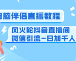 0粉电脑伴侣直播教程+风火轮抖音直播间微信引流-日加千人技术(两节视频)-虚拟资源库
