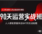 价值3499的90天运营实战班,人人都能掌握来自BAT的实战秘籍-虚拟资源库