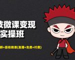 荔枝微课变现实操班:微信号+社群+荔枝微课打造自动化成交闭环系统-虚拟资源库