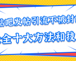 贴吧发帖引流不被封的十大方法与技巧,助你轻松引流月入过万-虚拟资源库