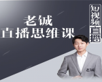 老铖直播带货思维课,揭秘直播界最大的套路,让你直播间人气暴涨-虚拟资源库