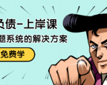 解脱负债-上岸课:如何化解1000万的负债危机,负债问题系统的解决方案-虚拟资源库