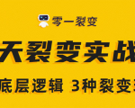 《5天裂变实战训练营》1套底层逻辑+3种裂变玩法,2020下半年微信裂变玩法-虚拟资源库