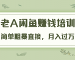 《老A闲鱼赚钱培训》简单粗暴直接,月入过万真正的闲鱼战术实课(51节课)-虚拟资源库