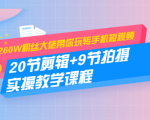 260W粉丝大佬带你玩转手机短视频:20节剪辑+9节拍摄 实操教学课程-虚拟资源库