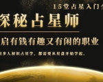 月入3W系列之立竿见影的占星入门课《探秘有钱有趣又有闲占星师全攻略》-虚拟资源库