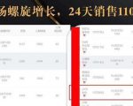 抖音7天螺旋Feed共振叠加连爆玩法,30天从0到1100万的抖音卖货底层逻辑揭秘-虚拟资源库