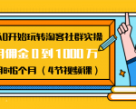 从0开始玩转淘客社群实操:月佣金0到1000万用时6个月(4节视频课)-虚拟资源库