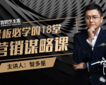 智多星·老板必学的18堂营销谋略课,疯狂敛财背后的秘密!-虚拟资源库