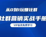 从0到1玩赚社群《社群营销实战手册》干货满满,多种变现模式(21节)-虚拟资源库