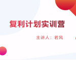 股票复利计划训练营:市场上最全面的系统化短线课程,匠心打造,反复调整优化-虚拟资源库