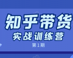 知乎带货实战训练营:全程直播 现场实操 实战演练 月收益几千到几万-虚拟资源库