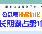 公众号排名优化精准引流玩法,长期霸占第1位被动引流(外面收割价5000-8000!)-虚拟资源库