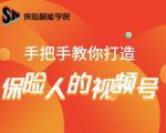 保险视能学院:手把手教你打造保险人的视频号【视频课程】-虚拟资源库