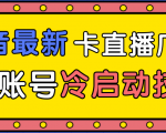 抖音最新卡直播广场12个方法、新老账号冷启动技术，异常账号冷启动-虚拟资源库